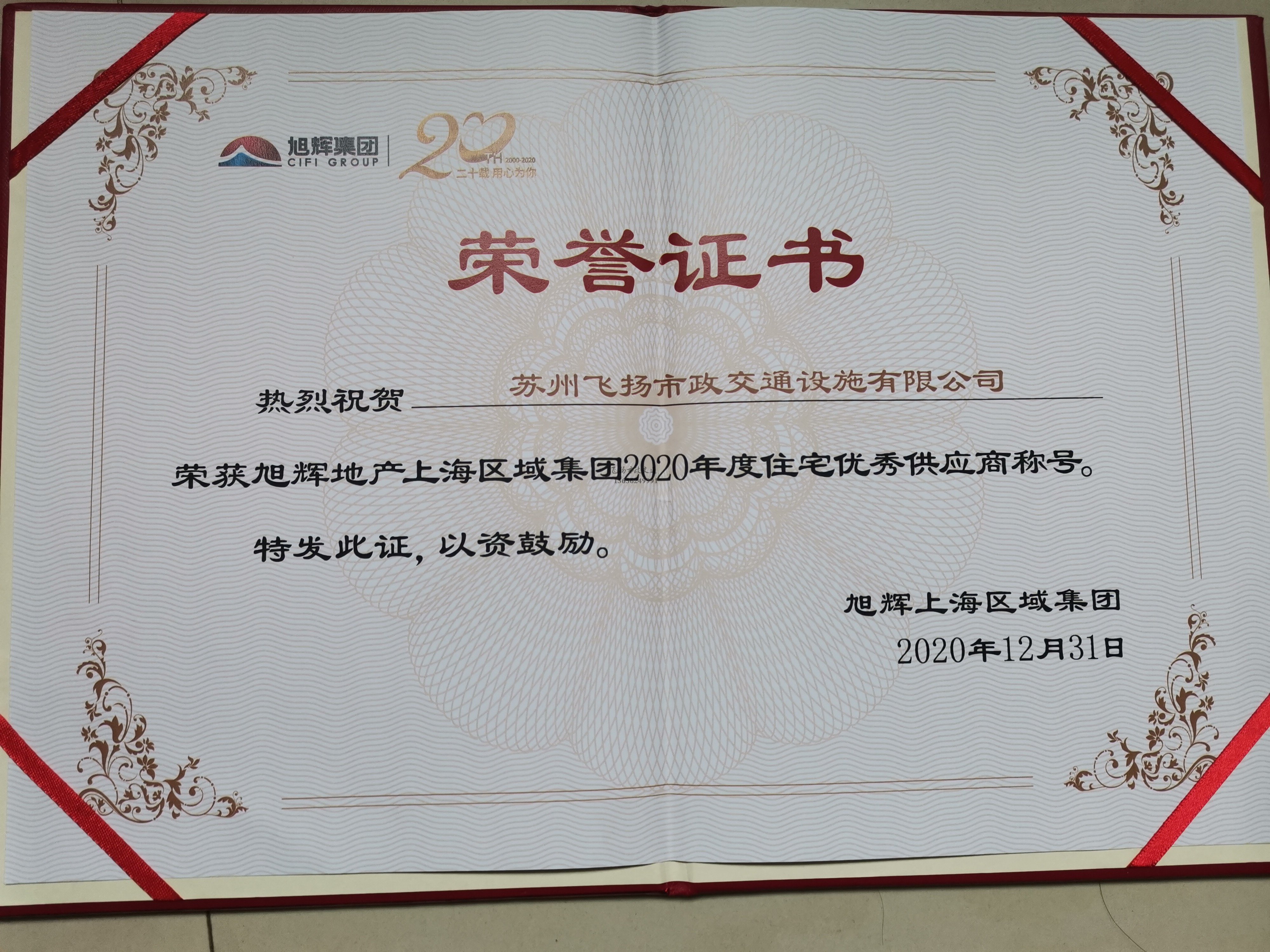 飛揚(yáng)市政道路劃線公司被旭輝集團(tuán)評為2020年優(yōu)秀合作供應(yīng)商。