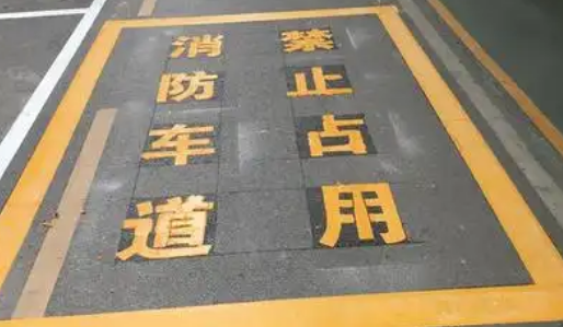 蘇州車位劃線解析，消防通道字體大小？